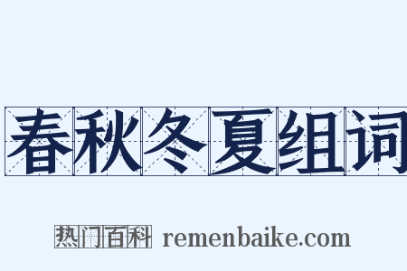 春秋冬夏组词是什么意思的图片